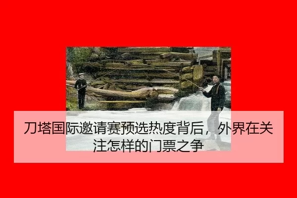 刀塔国际邀请赛预选热度背后，外界在关注怎样的门票之争